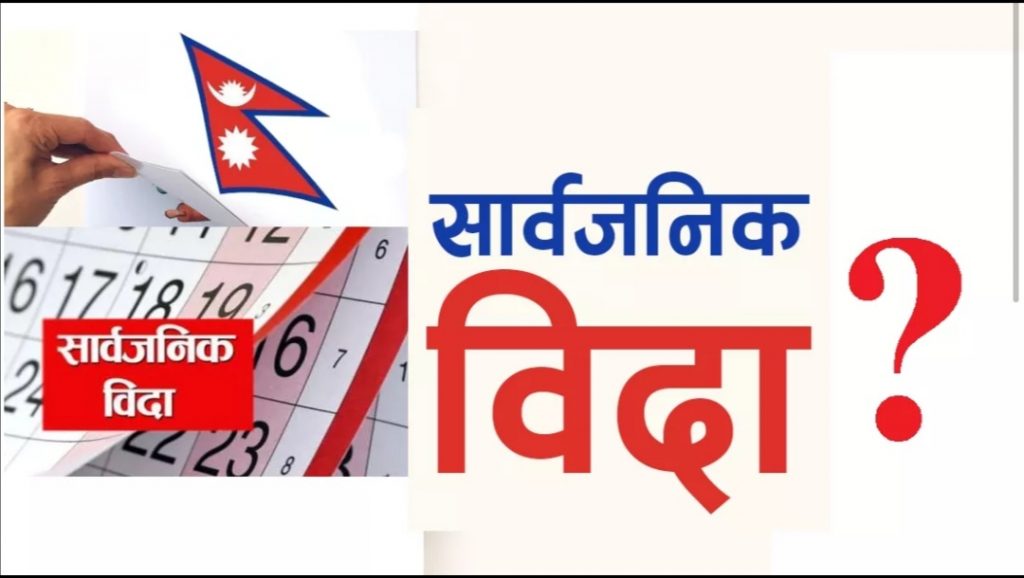 आज (मंगलबार) सार्वजनिक विदा