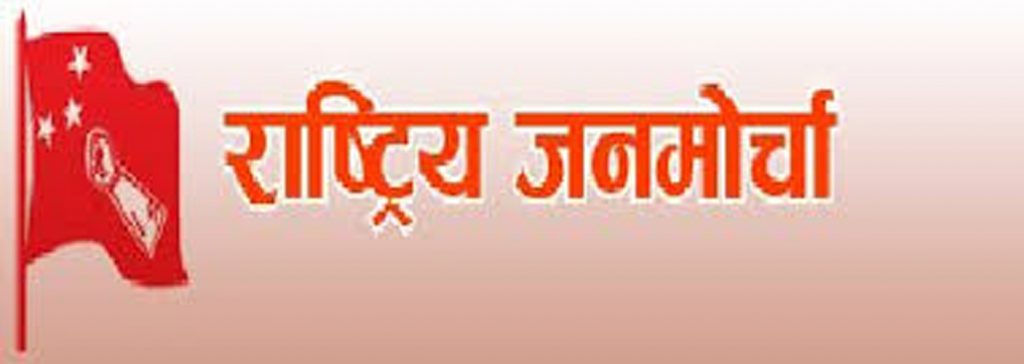 राष्ट्रिय जनमोर्चा निसीखोला गाउँ समितिको अध्यक्षमा घर्ति चयन