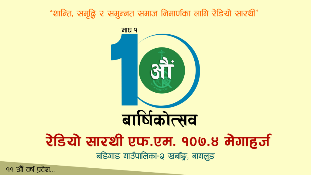 रेडियो सारथी ११ औं वर्षमा प्रवेश