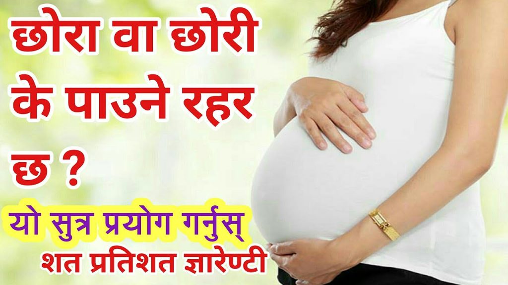 ग`र्भमा छोरी छ कि छोरा घरमै बसेर लगाउनुहोस् पत्ता !