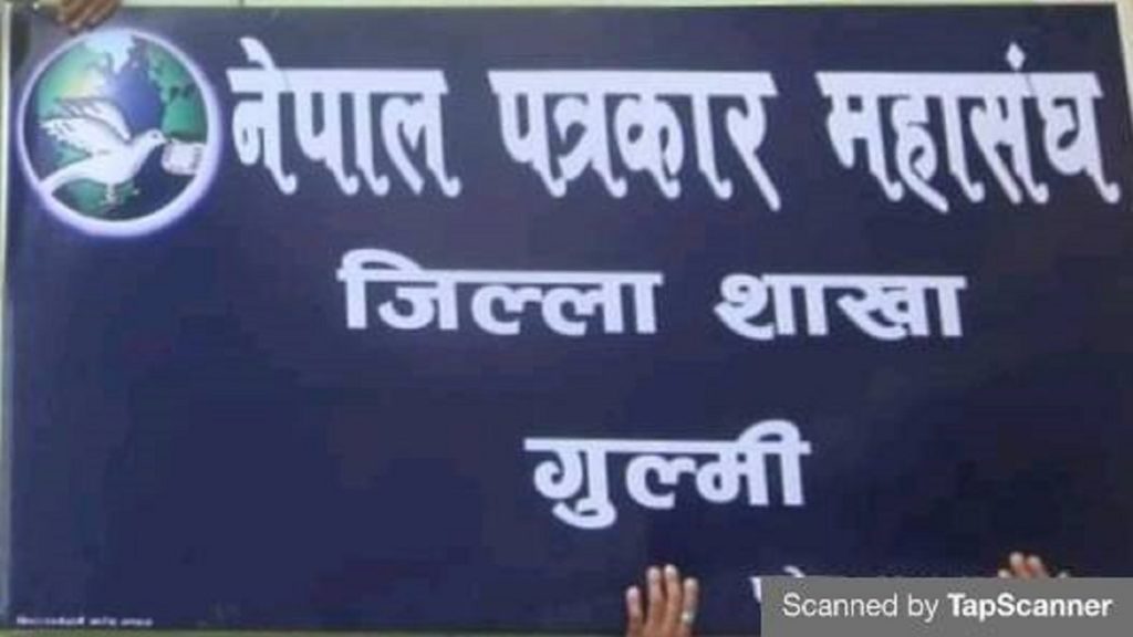गुल्मीमा किन बस्यो पत्रकारहरुको आकस्मिक बैठक ? यस्तो छ कारण