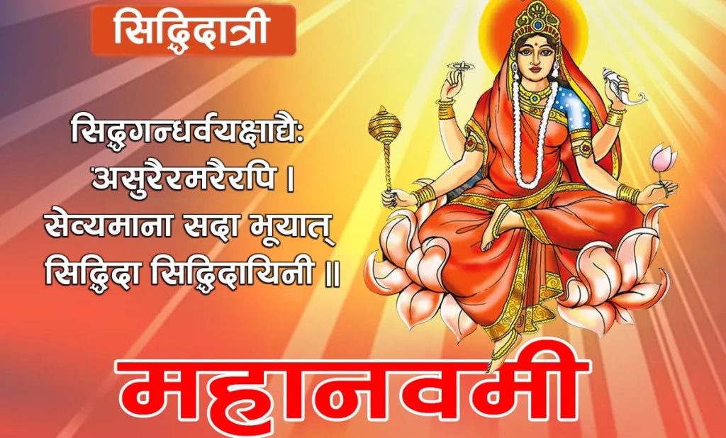 नवरात्रको आज नवौं दिन महानवमी : सिद्धिदात्री देवीको उपासना गरिँदै