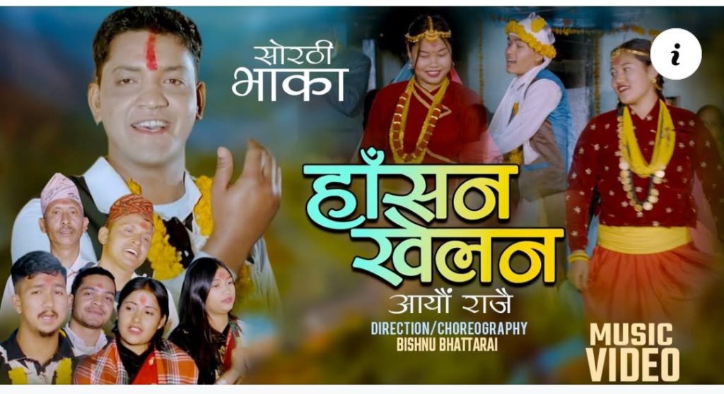 कमल बरालको सोरठी गीत सार्वजनिक , सवत्र चर्चा