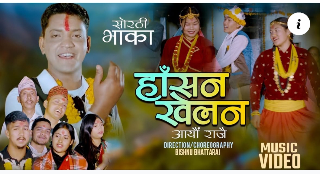 कमल बरालको सोरठी गीत सार्वजनिक , सवत्र चर्चा 