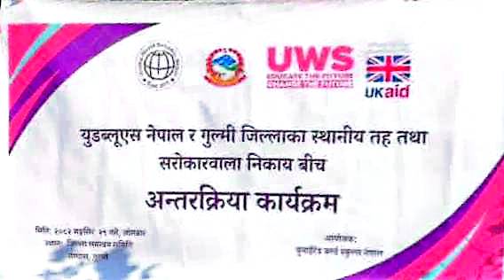 यु डब्लु एस नेपाल र गुल्मी जिल्लाका स्थानिय तह तथा सरोकारवाला निकाय बिच अन्तरक्रिया कार्यक्रम सम्पन्न