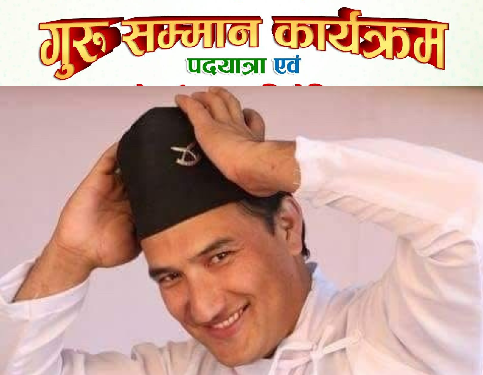 गुरु सम्मान कार्यक्रमको तयारी अन्तिम चरणमा