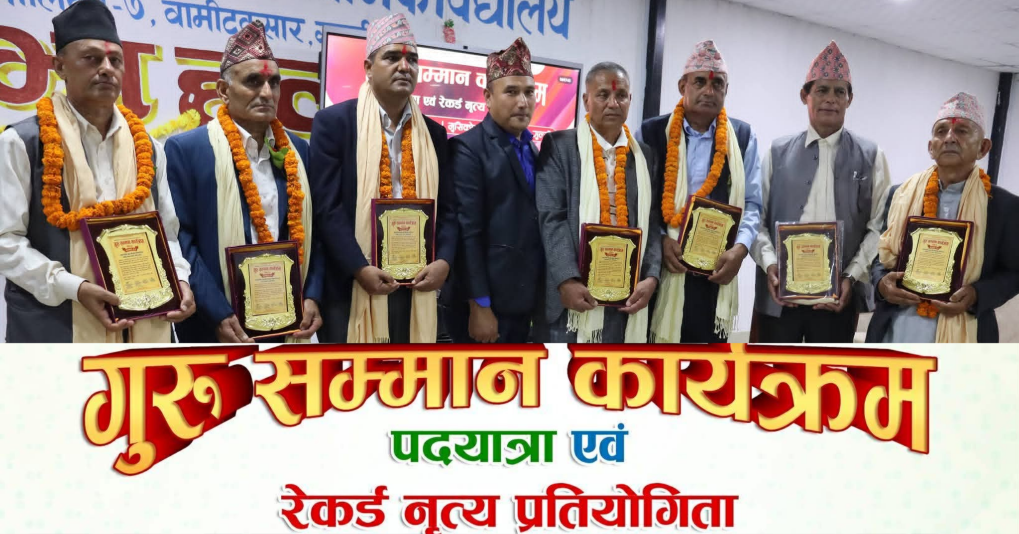 गुरु सम्मान ,रेकर्ड नृत्य तथा सालिमे पदयात्रा कार्यक्रम आइतबार सम्पन्न