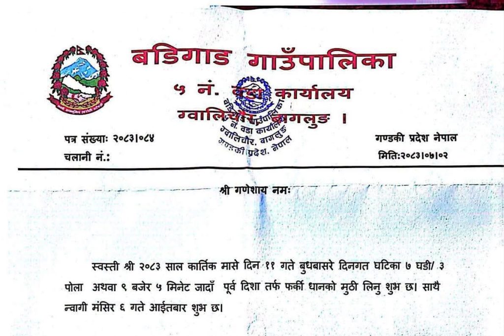 बडिगाड गाउँपालिका ५ ग्वालीचौर बाग्लुङ्गद्वारा धानको मुठि लिने र न्वागी खाने शुभ साइत सार्वजनिक