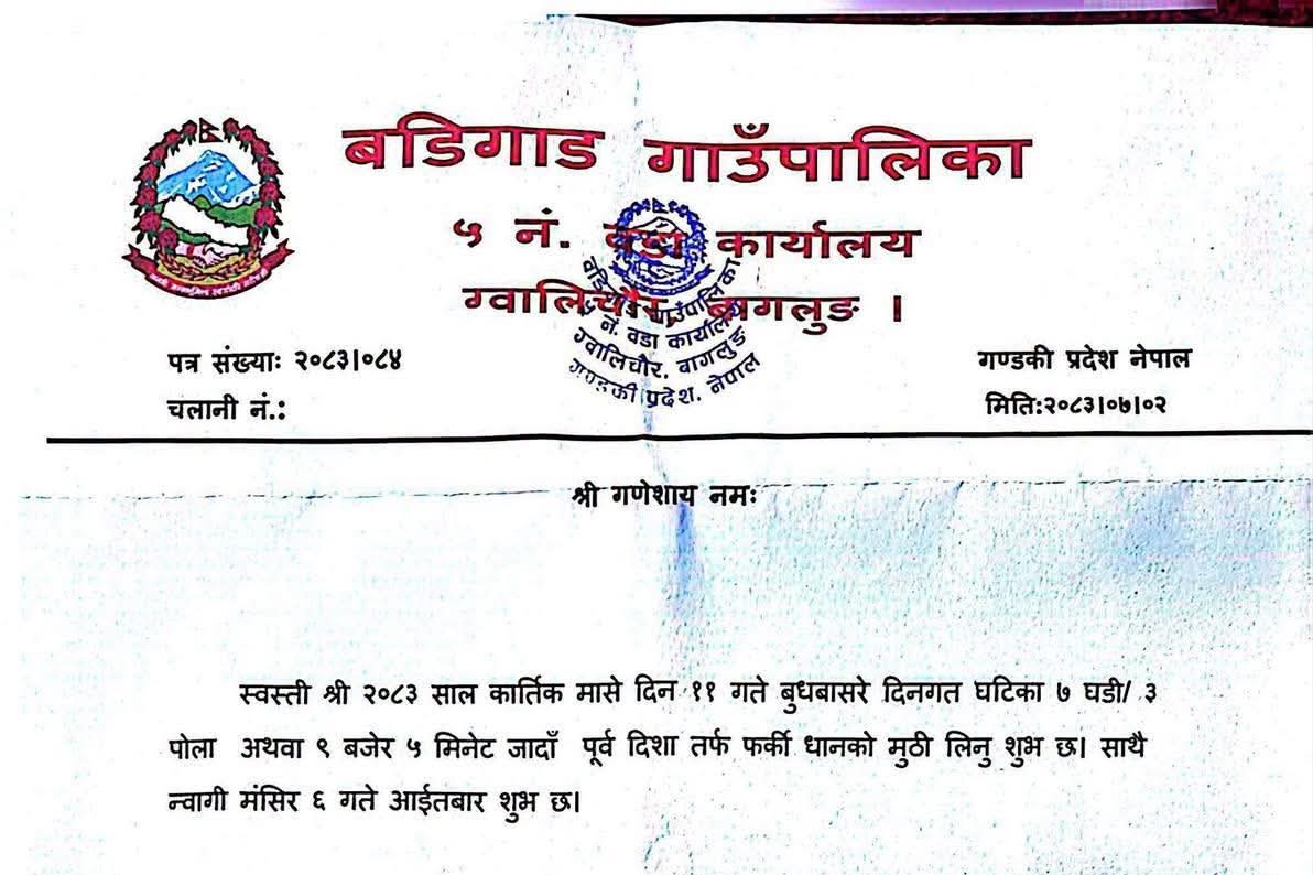 बडिगाड गाउँपालिका ५ ग्वालीचौर बाग्लुङ्गद्वारा धानको मुठि लिने र न्वागी खाने शुभ साइत सार्वजनिक